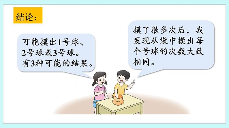 西师大版数学六年级上册8.1 可能性（1）　PPT课件06