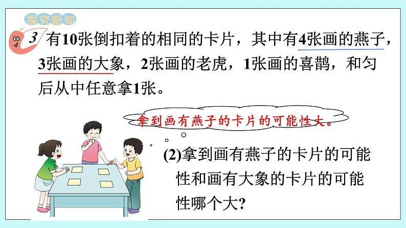 西师大版数学六年级上册8.2 可能性（2）　PPT课件04