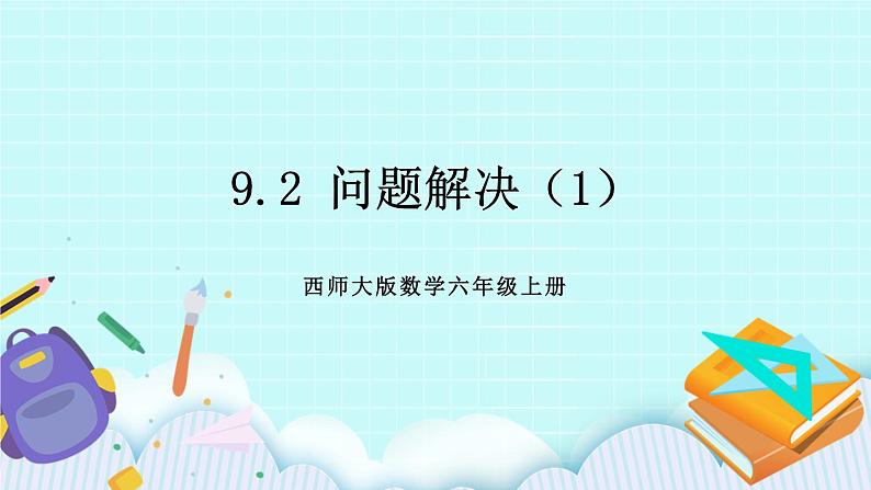 西师大版数学六年级上册9.2  问题解决（1）　PPT课件01