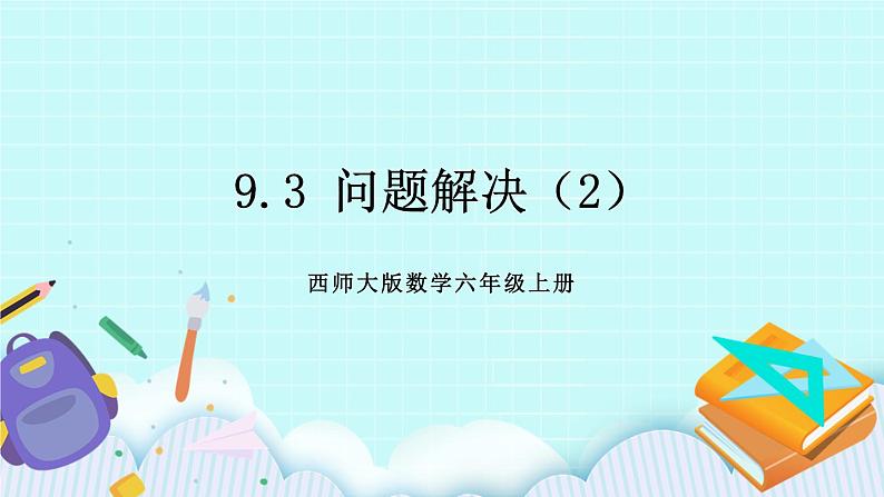 西师大版数学六年级上册9.3  问题解决（2）　PPT课件01