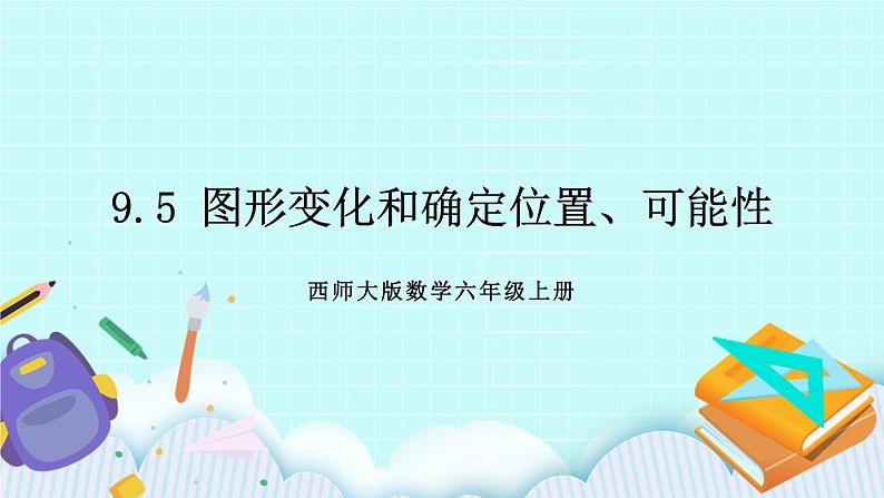 西师大版数学六年级上册9.5  图形变化和确定位置、可能性　PPT课件01