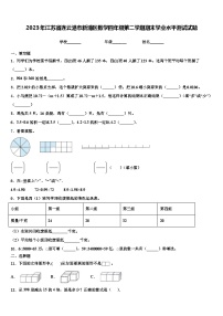 2023年江苏省连云港市新浦区数学四年级第二学期期末学业水平测试试题含解析