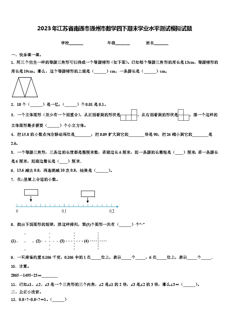 2023年江苏省南通市通州市数学四下期末学业水平测试模拟试题含解析第1页