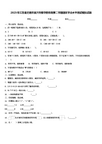 2023年江苏省无锡市宜兴市数学四年级第二学期期末学业水平测试模拟试题含解析