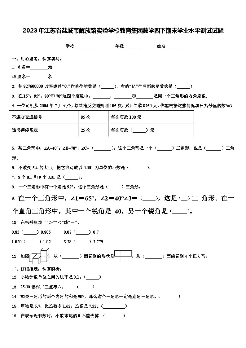 2023年江苏省盐城市解放路实验学校教育集团数学四下期末学业水平测试试题含解析第1页