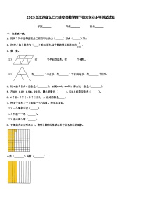 2023年江西省九江市德安县数学四下期末学业水平测试试题含解析