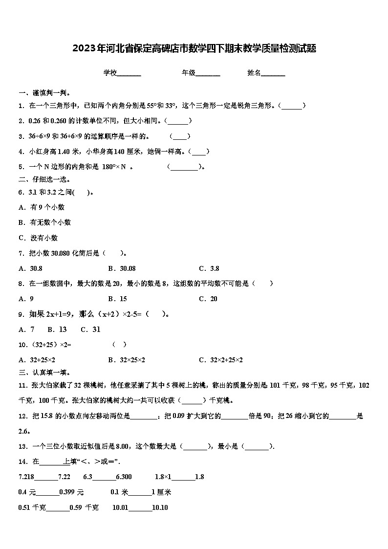 2023年河北省保定高碑店市数学四下期末教学质量检测试题含解析01