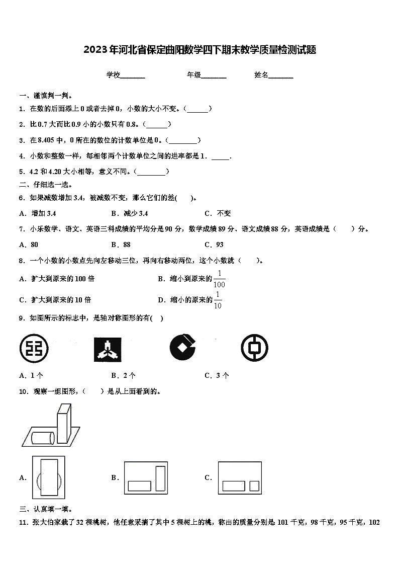 2023年河北省保定曲阳数学四下期末教学质量检测试题含解析第1页