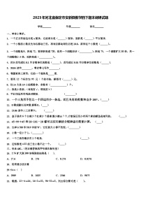 2023年河北省保定市安新县数学四下期末调研试题含解析