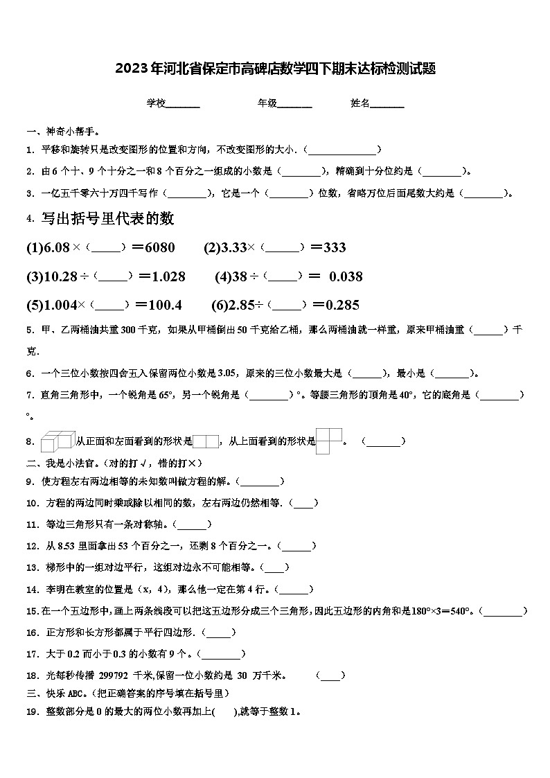2023年河北省保定市高碑店数学四下期末达标检测试题含解析第1页