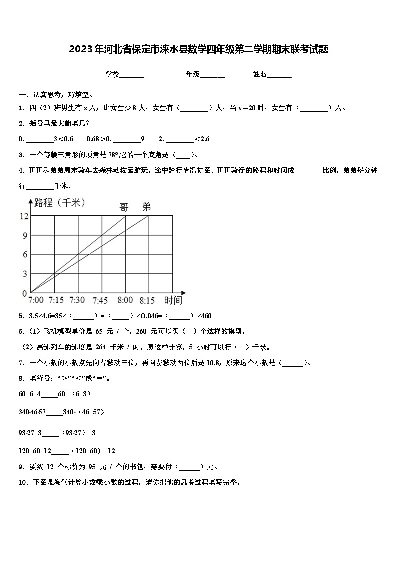 2023年河北省保定市涞水县数学四年级第二学期期末联考试题含解析第1页