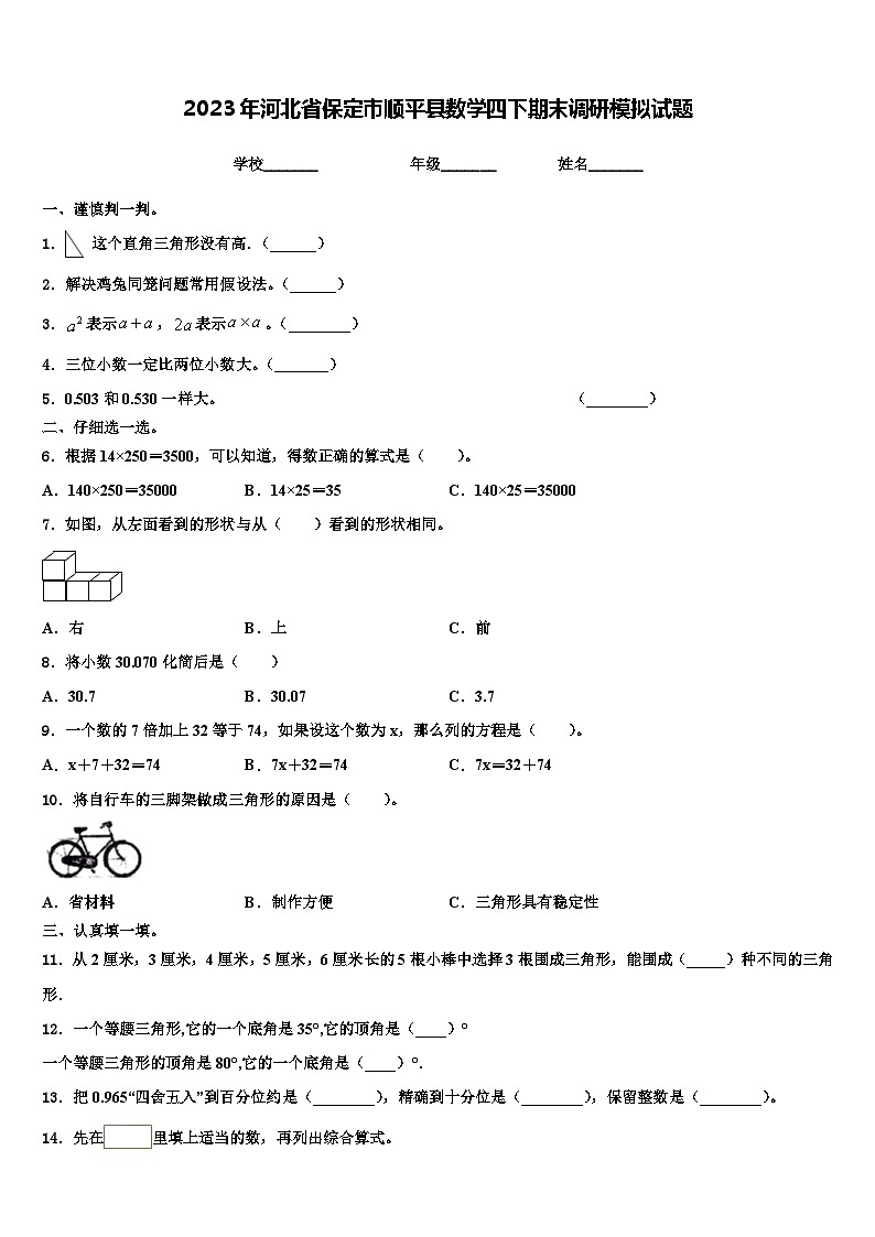 2023年河北省保定市顺平县数学四下期末调研模拟试题含解析01