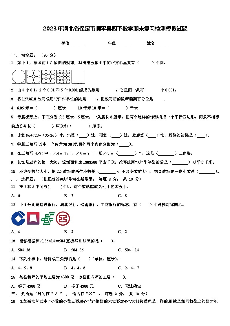 2023年河北省保定市顺平县四下数学期末复习检测模拟试题含解析第1页