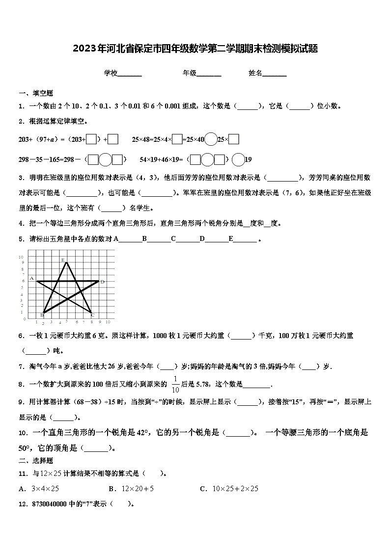 2023年河北省保定市四年级数学第二学期期末检测模拟试题含解析第1页