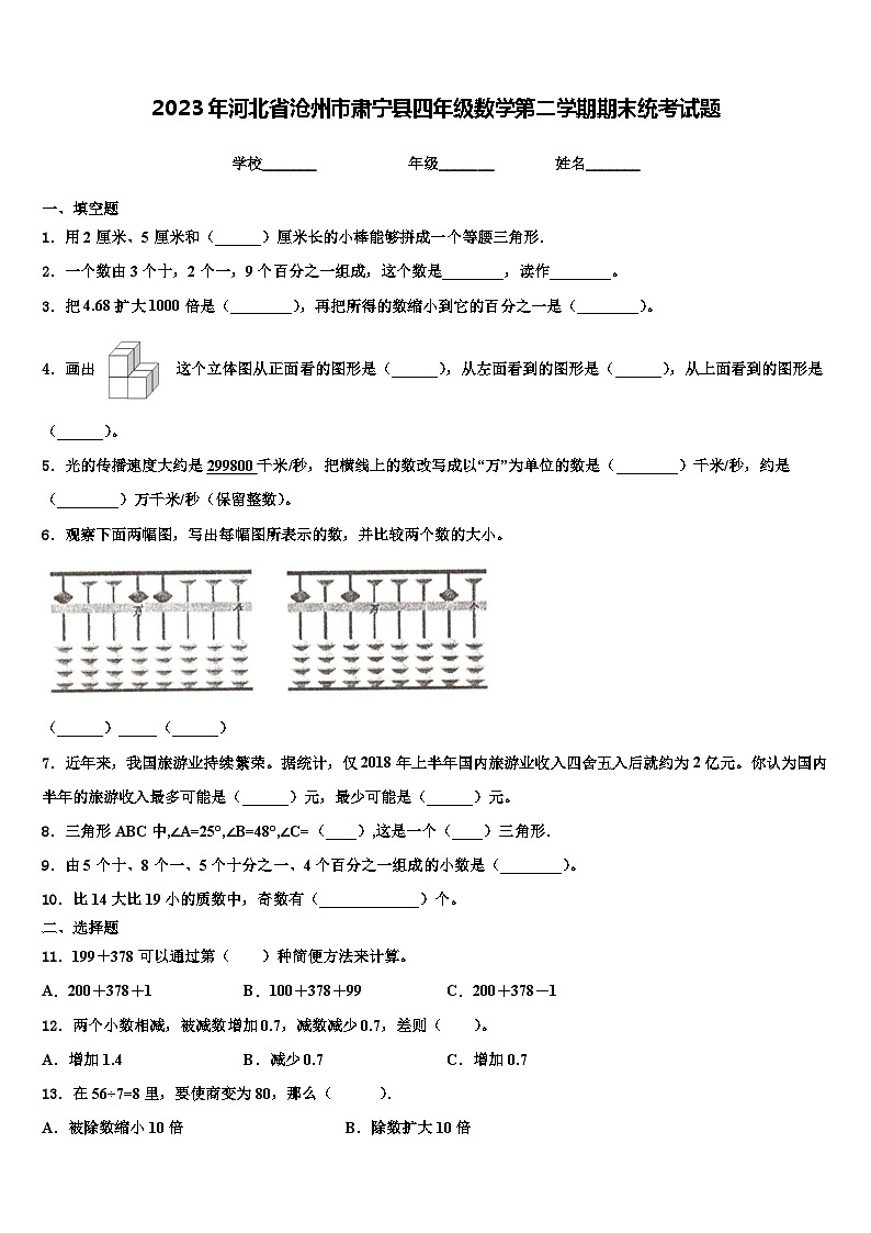 2023年河北省沧州市肃宁县四年级数学第二学期期末统考试题含解析第1页
