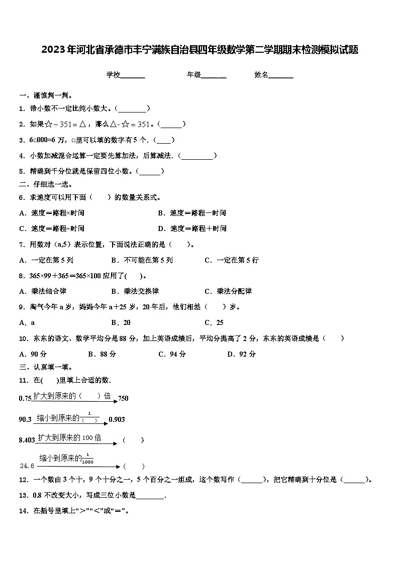 2023年河北省承德市丰宁满族自治县四年级数学第二学期期末检测模拟试题含解析01