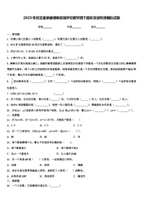 2023年河北省承德博骏双语学校数学四下期末质量检测模拟试题含解析