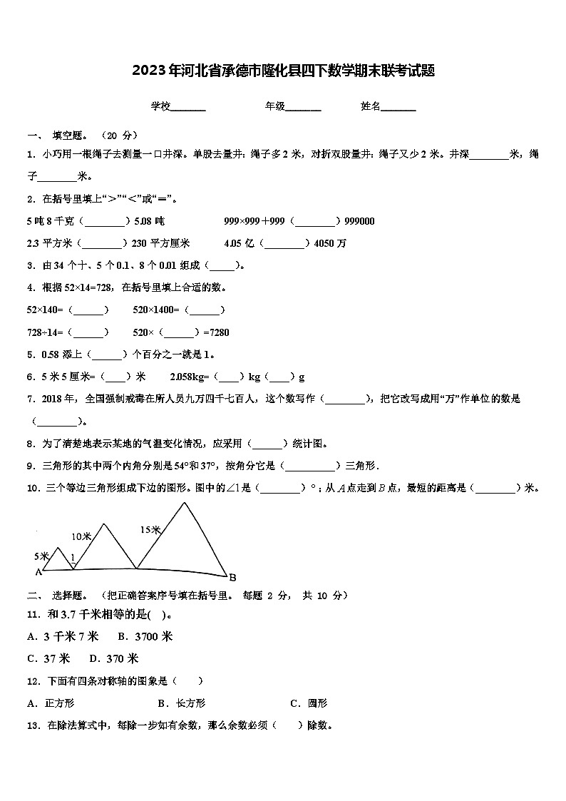 2023年河北省承德市隆化县四下数学期末联考试题含解析第1页