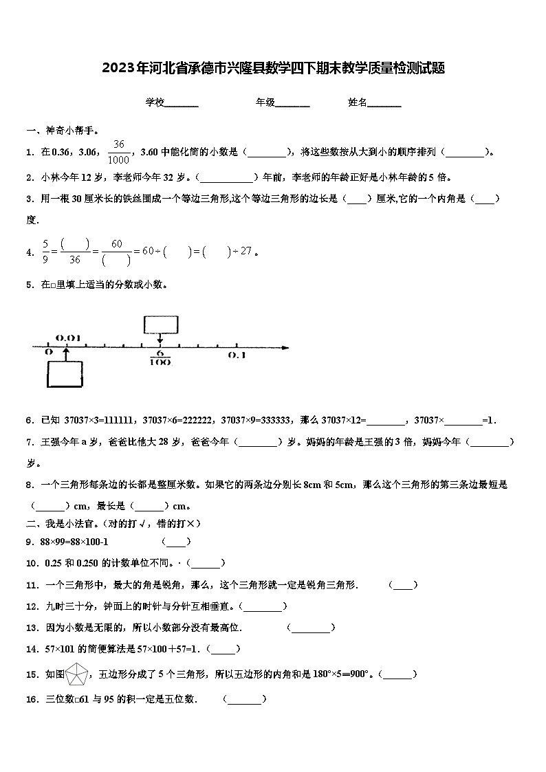 2023年河北省承德市兴隆县数学四下期末教学质量检测试题含解析第1页