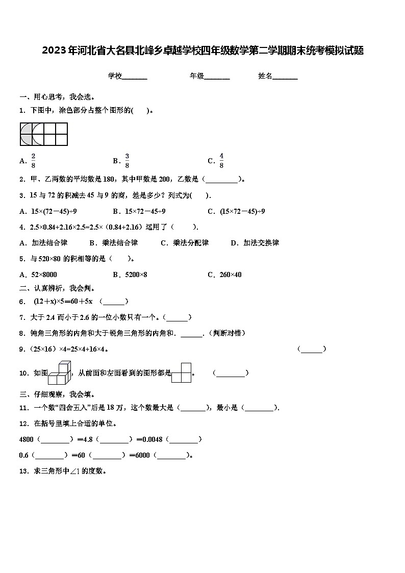 2023年河北省大名县北峰乡卓越学校四年级数学第二学期期末统考模拟试题含解析第1页