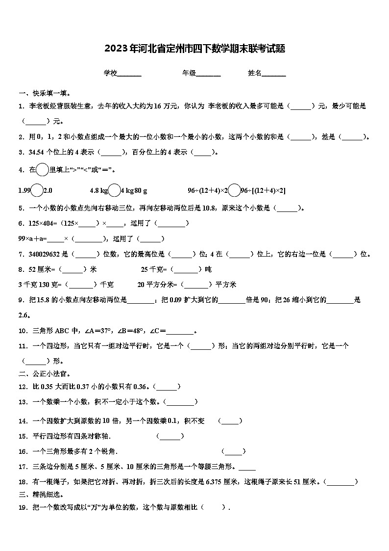 2023年河北省定州市四下数学期末联考试题含解析第1页