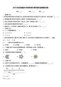 2023年河北省衡水市深州市四下数学期末监测模拟试题含解析