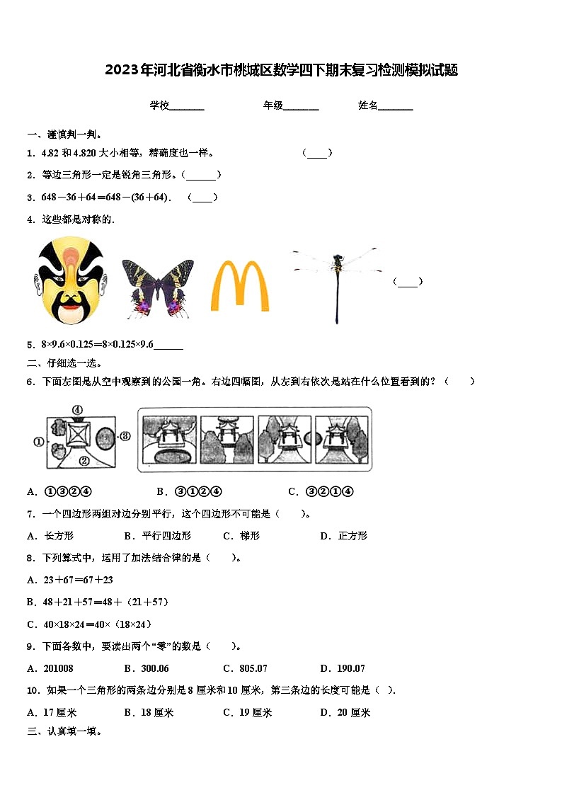 2023年河北省衡水市桃城区数学四下期末复习检测模拟试题含解析01