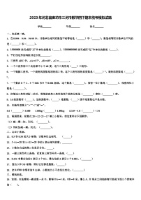 2023年河北省廊坊市三河市数学四下期末统考模拟试题含解析