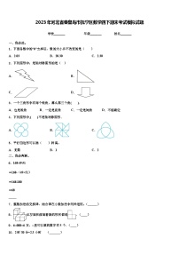 2023年河北省秦皇岛市抚宁区数学四下期末考试模拟试题含解析