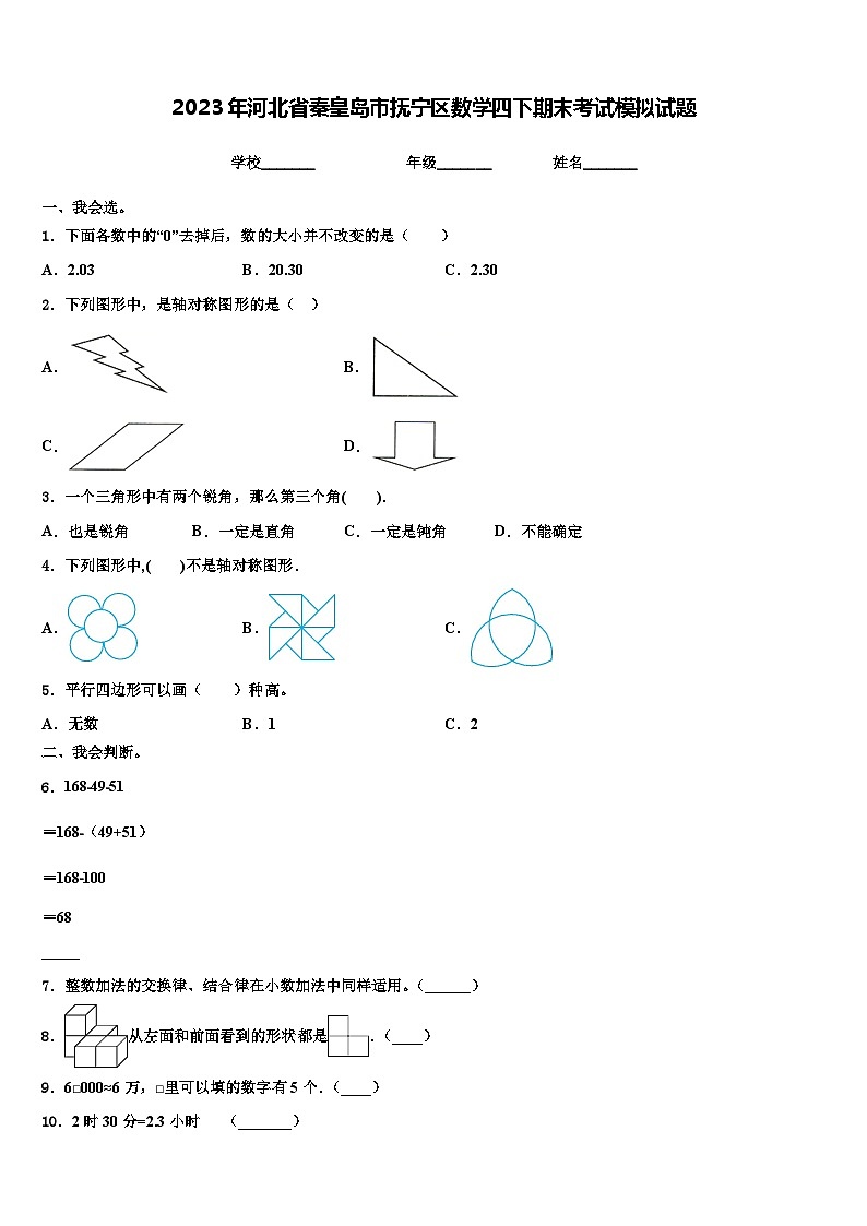 2023年河北省秦皇岛市抚宁区数学四下期末考试模拟试题含解析第1页