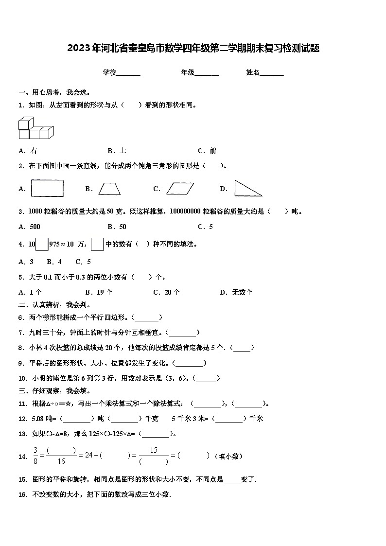 2023年河北省秦皇岛市数学四年级第二学期期末复习检测试题含解析第1页