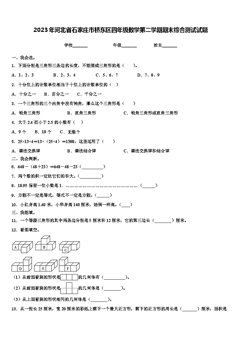 2023年河北省石家庄市桥东区四年级数学第二学期期末综合测试试题含解析01