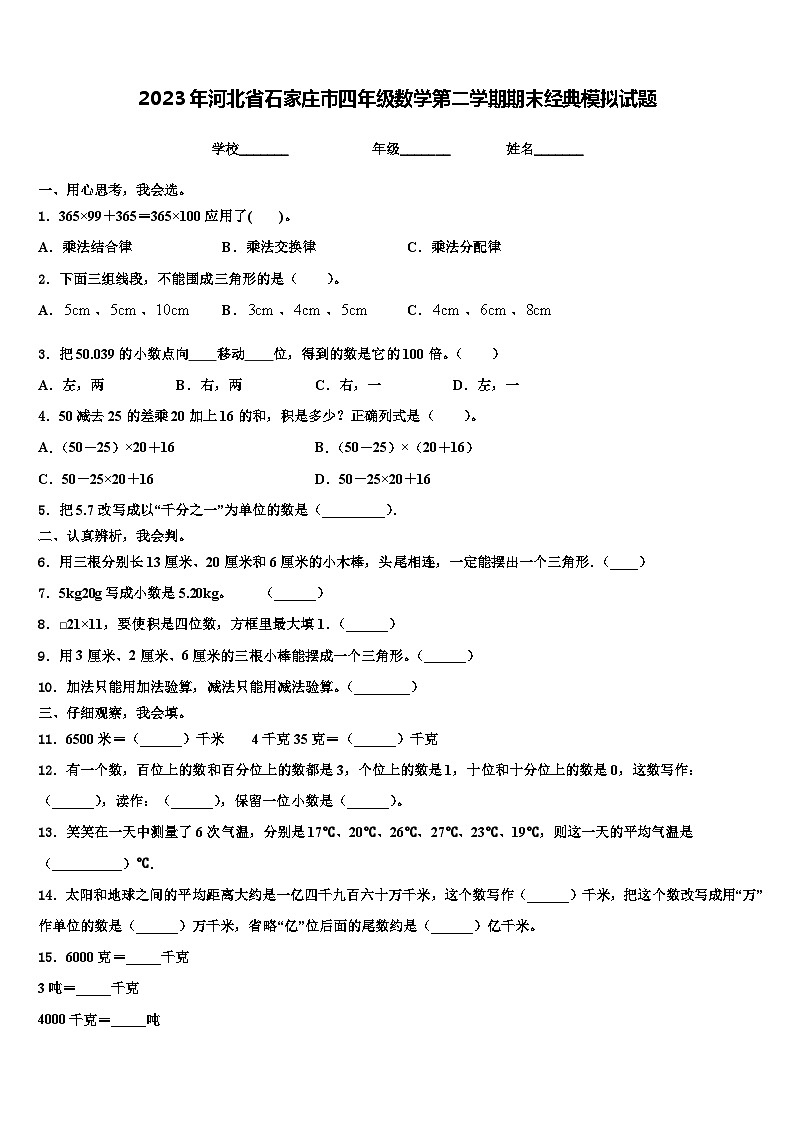 2023年河北省石家庄市四年级数学第二学期期末经典模拟试题含解析第1页