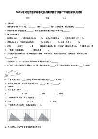 2023年河北省石家庄市无极县数学四年级第二学期期末预测试题含解析