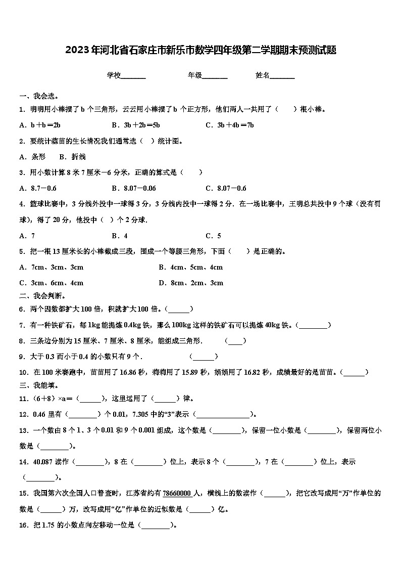 2023年河北省石家庄市新乐市数学四年级第二学期期末预测试题含解析第1页