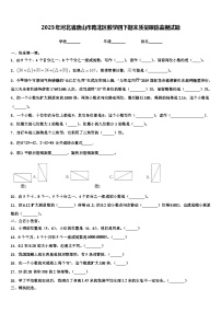 2023年河北省唐山市路北区数学四下期末质量跟踪监视试题含解析