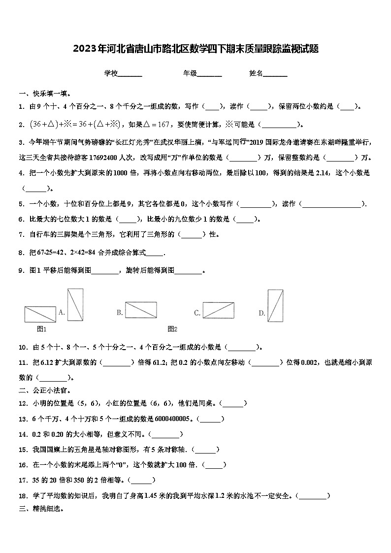 2023年河北省唐山市路北区数学四下期末质量跟踪监视试题含解析01