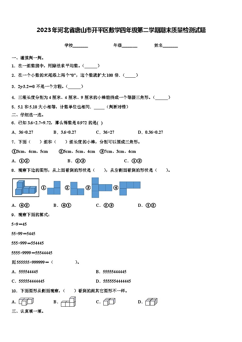 2023年河北省唐山市开平区数学四年级第二学期期末质量检测试题含解析第1页