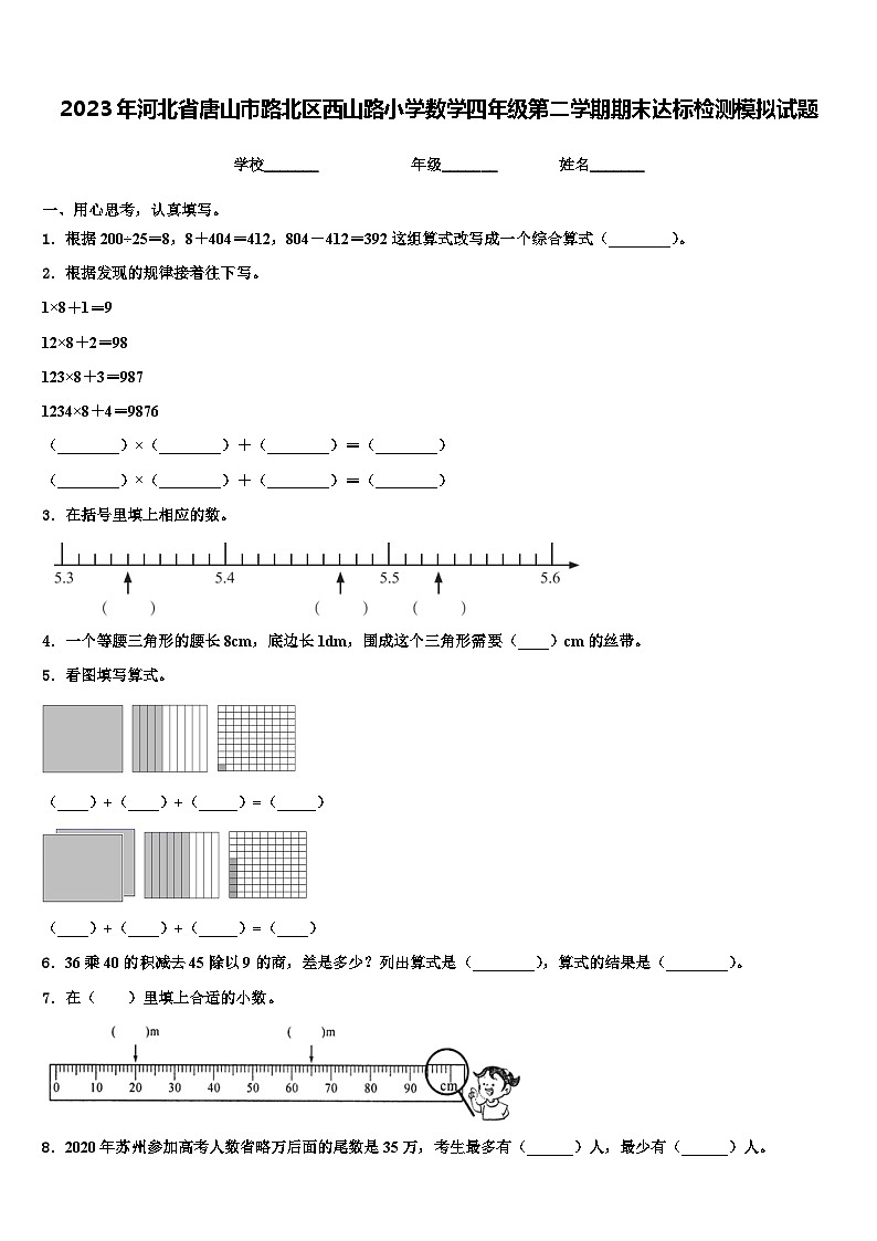 2023年河北省唐山市路北区西山路小学数学四年级第二学期期末达标检测模拟试题含解析第1页