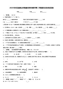 2023年河北省唐山市路南区四年级数学第二学期期末达标测试试题含解析