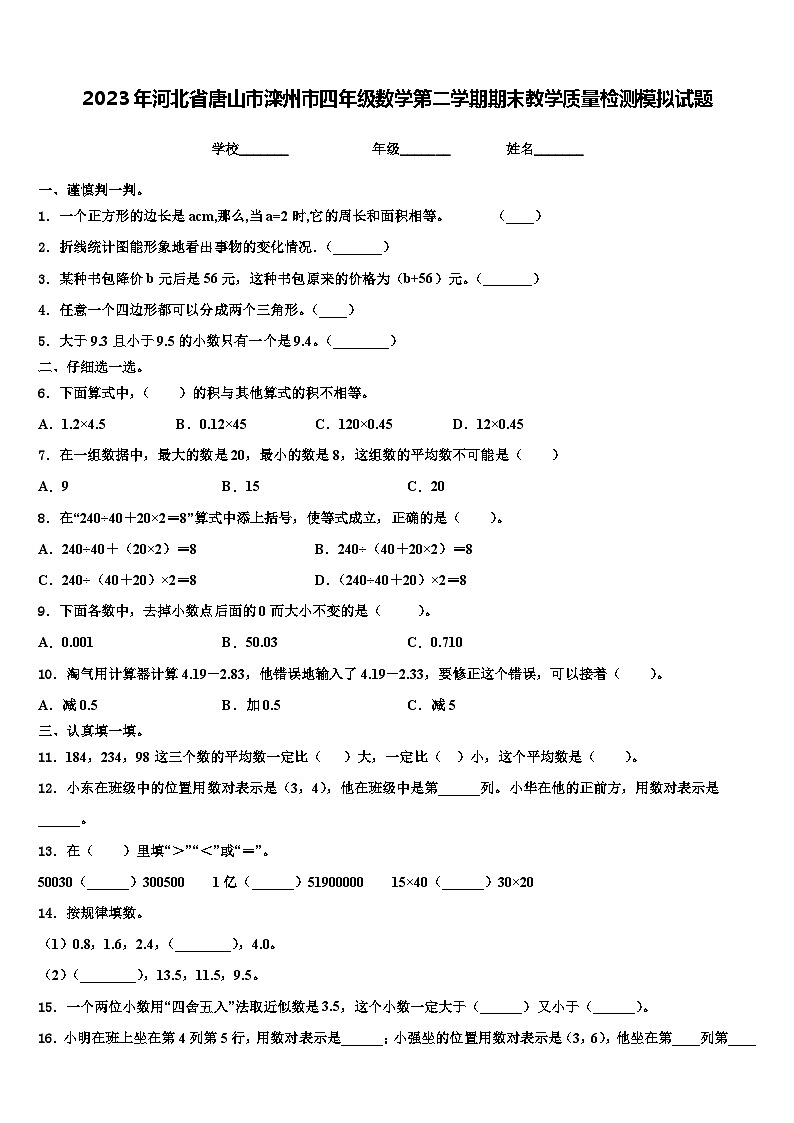 2023年河北省唐山市滦州市四年级数学第二学期期末教学质量检测模拟试题含解析01