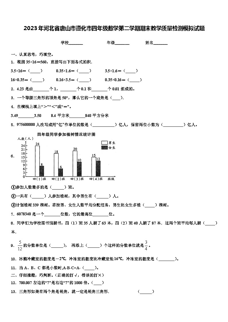 2023年河北省唐山市遵化市四年级数学第二学期期末教学质量检测模拟试题含解析第1页