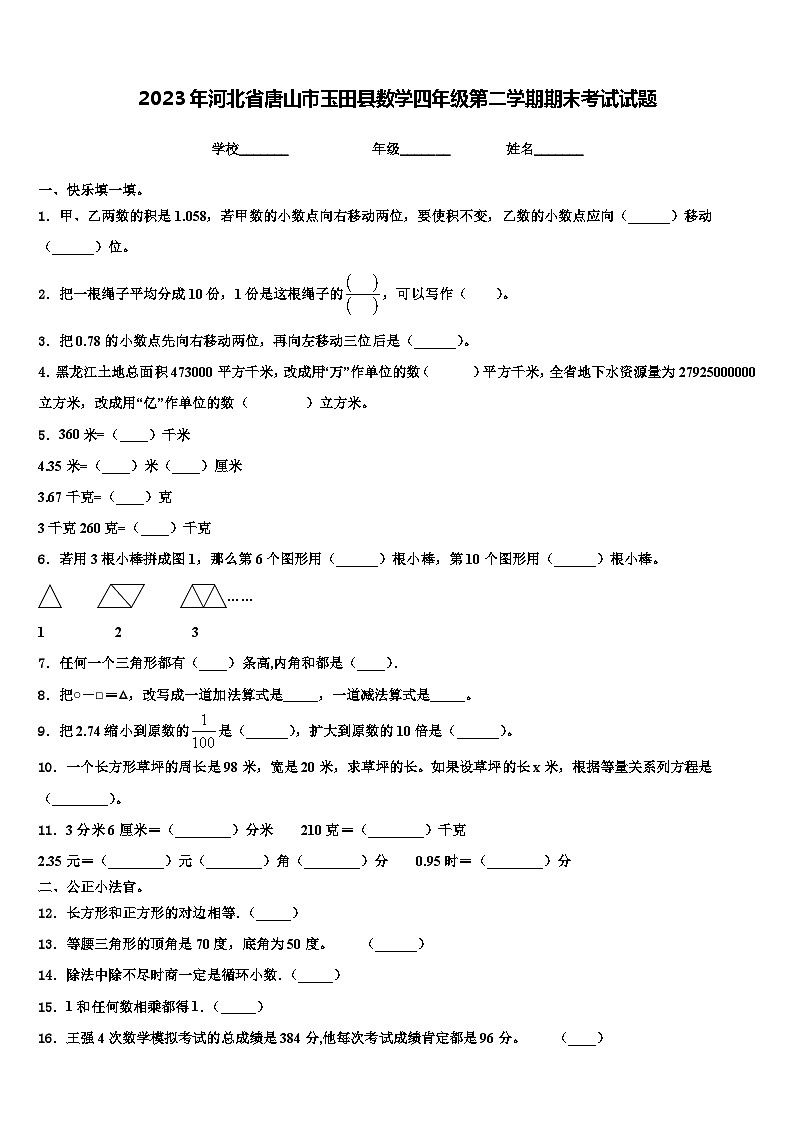 2023年河北省唐山市玉田县数学四年级第二学期期末考试试题含解析第1页