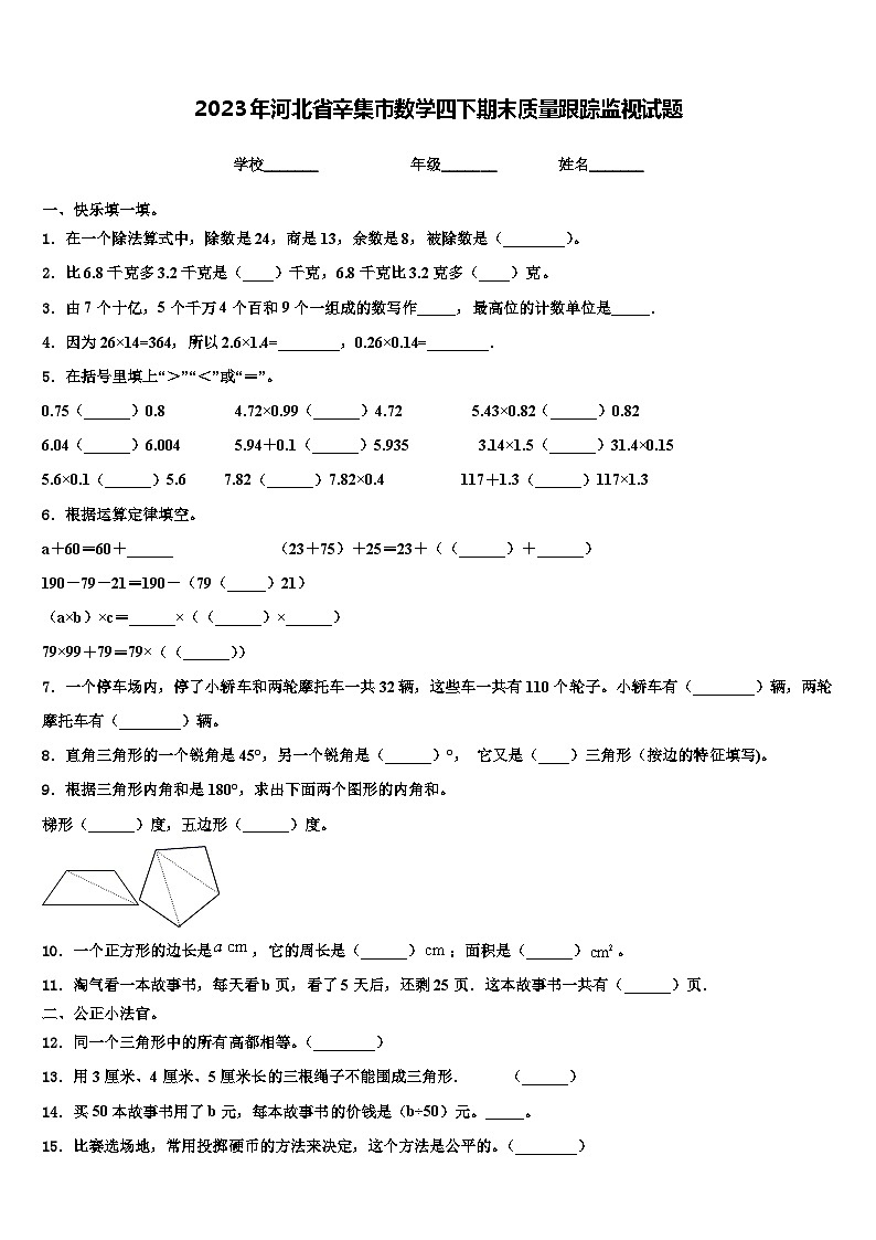 2023年河北省辛集市数学四下期末质量跟踪监视试题含解析第1页