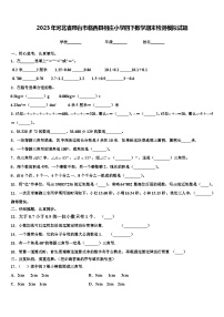 2023年河北省邢台市临西县相庄小学四下数学期末检测模拟试题含解析