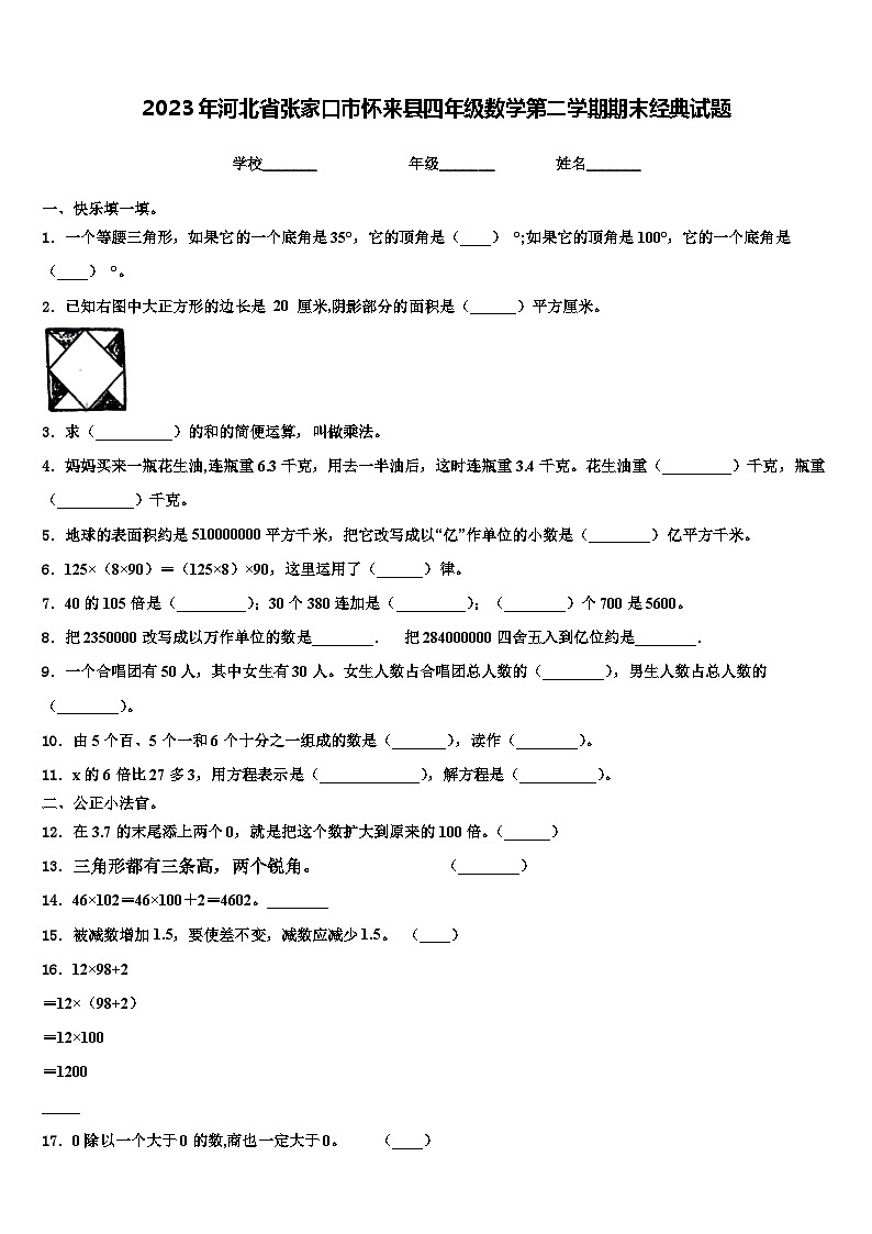 2023年河北省张家口市怀来县四年级数学第二学期期末经典试题含解析第1页