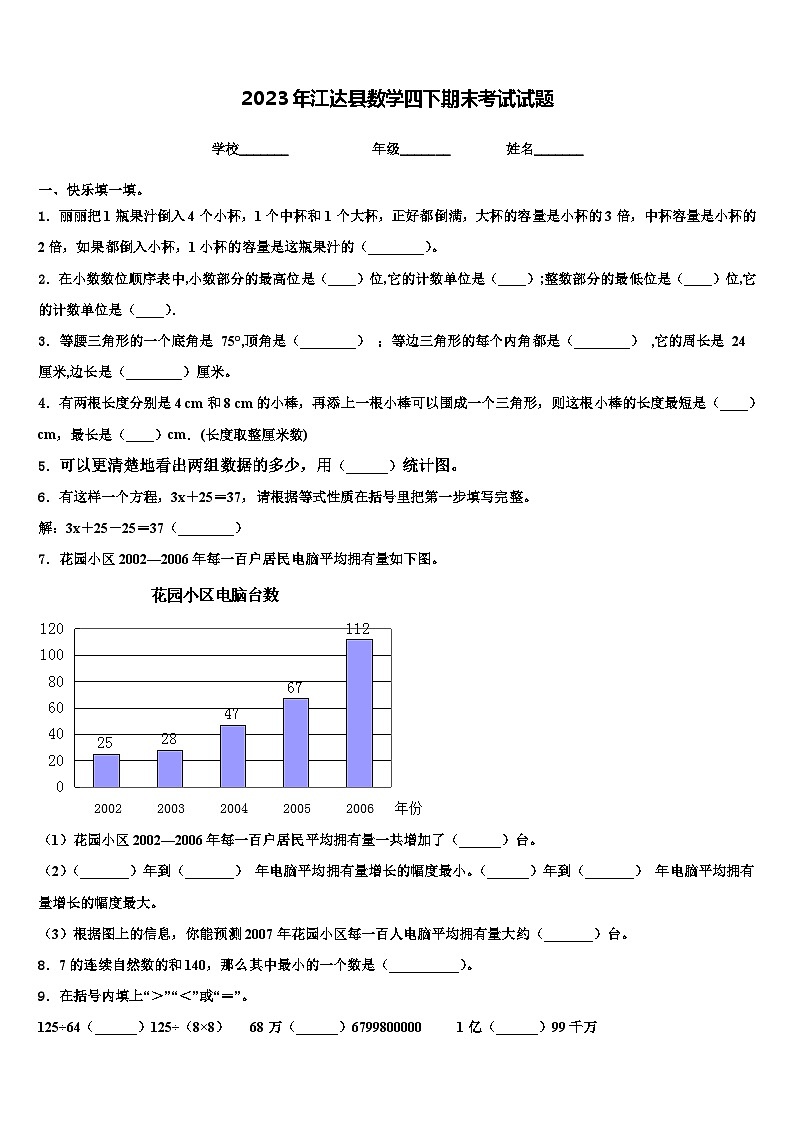 2023年江达县数学四下期末考试试题含解析01