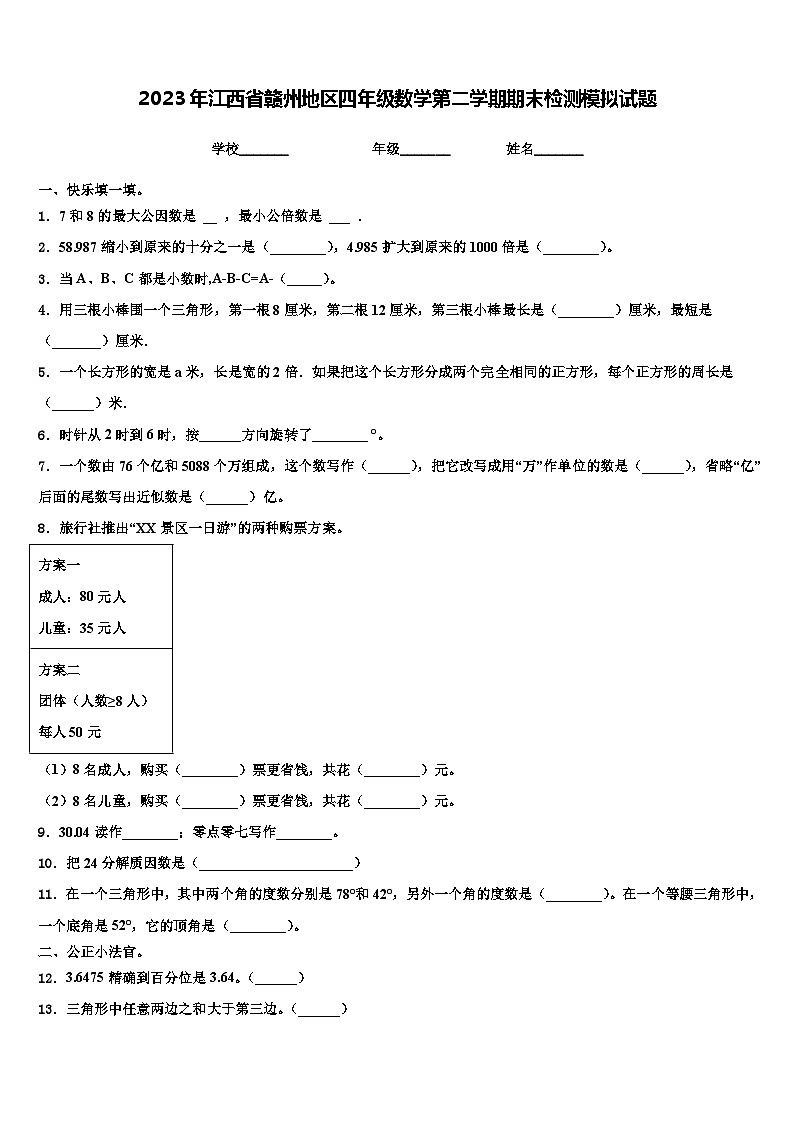 2023年江西省赣州地区四年级数学第二学期期末检测模拟试题含解析第1页