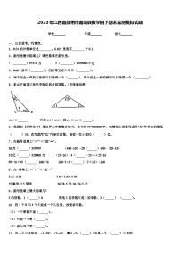 2023年江西省抚州市南城县数学四下期末监测模拟试题含解析