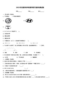 2023年沈阳市和平区数学四下期末经典试题含解析